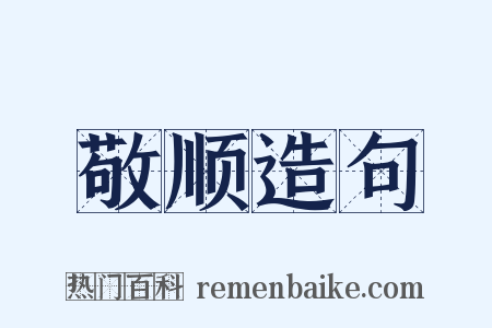 敬顺造句是什么意思的图片